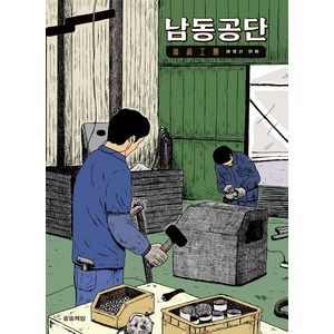 남동공단, 송송책방