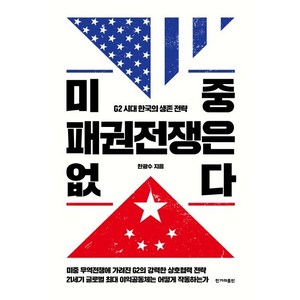 [한겨레출판사]미중 패권전쟁은 없다 (G2 시대 한국의 생존 전략), 한겨레출판사, 한광수