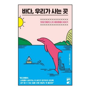 [리리]바다 우리가 사는 곳, 리리, 핫핑크돌핀스