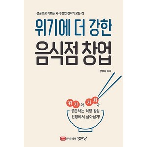 위기에 더 강한 음식점 창업:성공으로 이끄는 외식 창업 전략의 모든 것, 성안당, 강병남