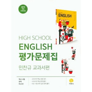 고등 영어 평가문제집 : 민찬규 교과서편 (2015 개정 교육과정), 지학사, 영어영역