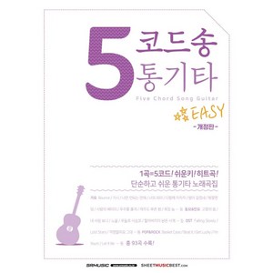 5코드송 통기타:단순하고 쉬운 통기타 노래곡집, SRMUSIC, SRMUSIC 편집부