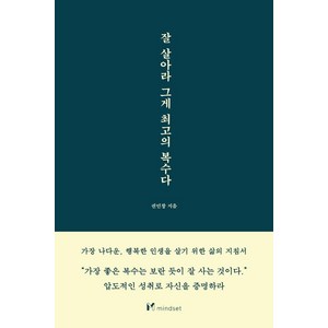 잘 살아라 그게 최고의 복수다, 마인드셋(Mindset), 권민창