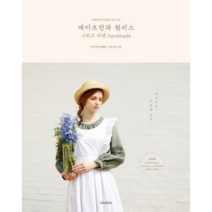 소잉 하루에 Vol.30: 에이프런과 원피스 그리고 리넨 handmade, 핸디스(HANDIS), 아시아머신소잉협회 소잉스토리