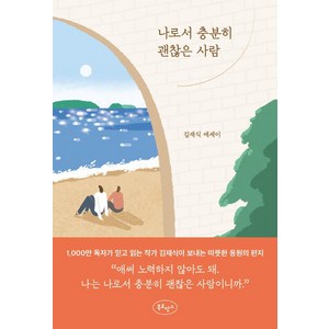 나로서 충분히 괜찮은 사람:김재식 에세이, 김재식, 북로망스