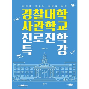 리더를 꿈꾸는 학생을 위한 경찰대학 사관학교 진로진학 특강, 북스토리, 한충렬