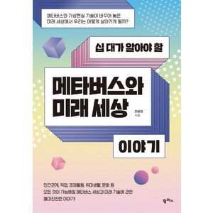 십 대가 알아야 할메타버스와 미래 세상 이야기, 천윤정, 팜파스