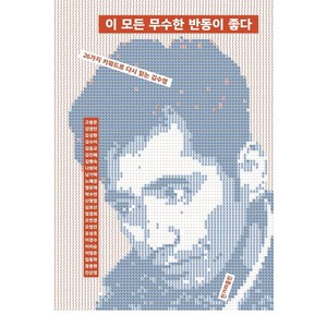 이 모든 무수한 반동이 좋다:26가지 키워드로 다시 읽는 김수영, 한겨레출판사, 고봉준 외