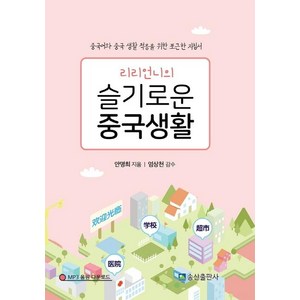 [송산출판사]리리언니의 슬기로운 중국생활 (중국어와 중국 생활 적응을 위한 포근한 지침서), 송산출판사