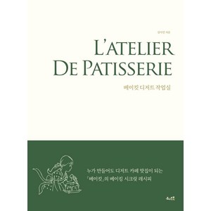 [유니온북]베이킷 디저트 작업실 : 누가 만들어도 디저트 카페 맛집이 되는 베이킷의 베이킹 시크릿 레시피, 심서연, 유니온북