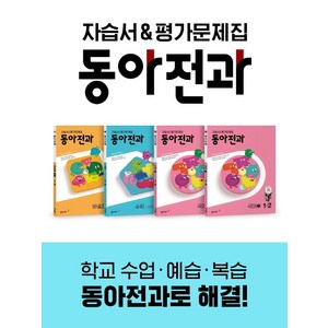 동아전과 1-2 (2023년), 동아출판