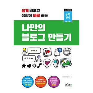 쉽게 배우고 생활에 바로 쓰는나만의 블로그 만들기, 아이콕스