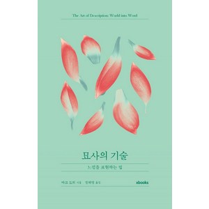 묘사의 기술:느낌을 표현하는 법, 마크 도티, 엑스북스(xbooks)