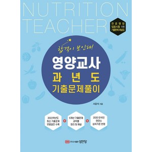 영양교사 과년도 기출문제풀이:2022년도 최신 기출문제 수록 2020 한국인 영양소 섭취기준 반영, 성안당