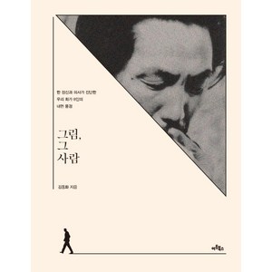 그림 그 사람:한 정신과 의사가 진단한 우리 화가 8인의 내면 풍경, 김동화, 아트북스