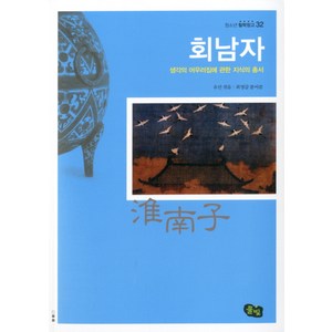 회남자:생각의 어우러짐에 관한 지식의 총서, 풀빛, 유안 편/최영갑 역