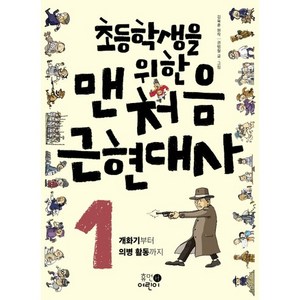 초등학생을 위한맨처음 근현대사 1: 개화기부터 의병 활동까지, 휴먼어린이, 초등학생을 위한 맨처음 근현대사 시리즈