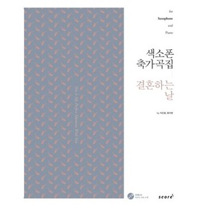 색소폰 축가곡집: 결혼하는 날:fo Saxophone and Piano, 스코어(scoe)