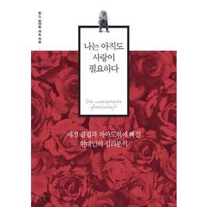 나는 아직도 사랑이 필요하다:애정 결핍과 자아도취에 빠진 현대인의 심리분석, 애플북스, 한스 요아힘 마츠 저/류동수 역