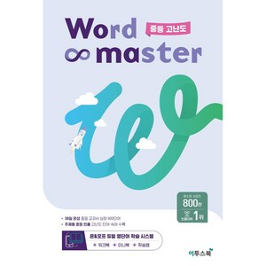 워드 마스터 Word Master 중등 (2024년용), 영어, 중등 고난도