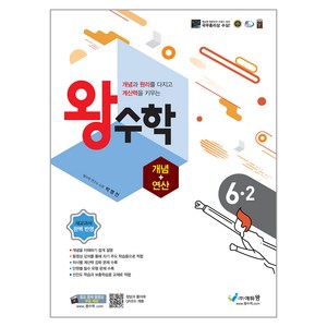 에듀왕 왕수학 개념+연산 (2024년), 수학, 초등 6-2