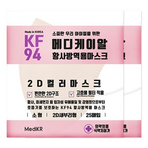 메디케이알 새부리형 황사방역마스크 소형 KF94, 25개입, 2개, 쁘띠베이지