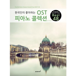 한국인이 좋아하는한국인이 좋아하는 OST 피아노 콜렉션:Original Sound Track Best 48, 스코어(score), K2H 저