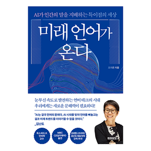 미래 언어가 온다:AI가 인간의 말을 지배하는 특이점의 세상, 조지은, 미래의창