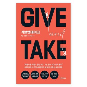 Give and Take(기브앤테이크), 생각연구소, <애덤 그랜트> 저/<윤태준> 역