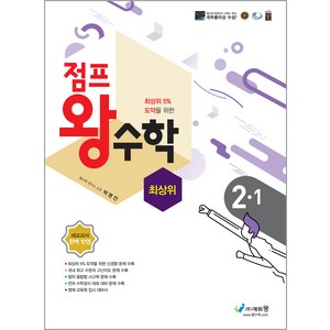 점프왕수학 최상위, 최상위 초2-1, 수학영역, 초등2학년