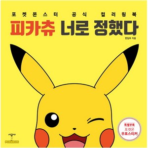 피카츄 너로 정했다:포켓몬스터 공식 컬러링북, 시공사, 편집부