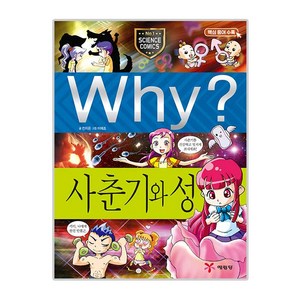 Why 초등과학학습만화 13 사춘기와성, 예림당, 전지은