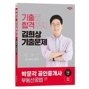 2024 박문각 공인중개사 김희상 기출문제 2차 부동산공법