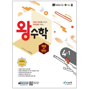 에듀왕 왕수학 개념+연산 (2024년), 수학, 초등 4-1