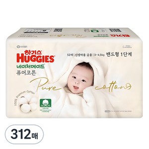 하기스 네이처메이드 퓨어코튼 순면 밴드형 기저귀 신생아 남녀공용 3~4.5kg, 1단계, 312매