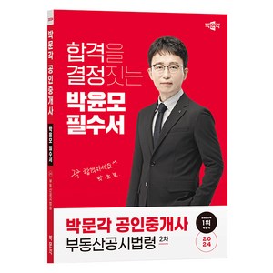 2024 박문각 공인중개사 박윤모 필수서 2차 부동산공시법령
