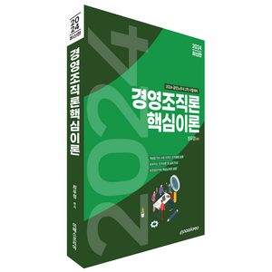 2024 경영조직론 핵심이론, 이패스코리아