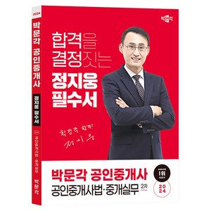 2024 박문각 공인중개사 정지웅 필수서 2차 공인중개사법·중개실무