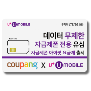 NFC유심-U+유모바일 알뜰폰 유심 사은품 증정 LTE/5G요금제 갤럭시S/Z플립6/아이폰16 사용가능