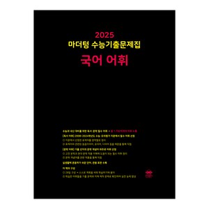 마더텅 수능기출문제집-까만책 (2024년), 국어 어휘, 고등