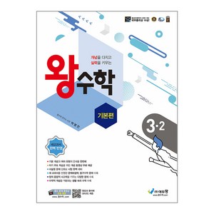 에듀왕 왕수학 기본편 (2024년), 수학, 초등 3-2