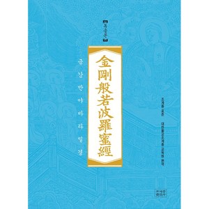 조계종 표준 금강반야바라밀경 (금강경) : 독송본-조계종 표준반야바라밀경, 조계종출판사