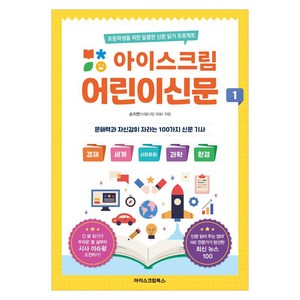 아이스크림 어린이신문 1:초등학생을 위한 달콤한 신문 읽기 프로젝트, 손지연, 아이스크림북스