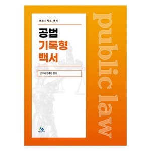 공법 기록형 백서 초판, 윌비스