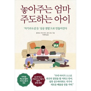 놓아주는 엄마 주도하는 아이:‘자기주도성’은 ‘성공 경험’으로 만들어진다, 쌤앤파커스