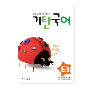 기탄국어 E단계 1집(초등1~2학년), 기탄교육, 초등1학년