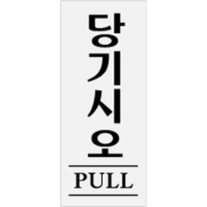 아트사인 50 x 120 x 2 mm, 당기시오 PULL, 1개