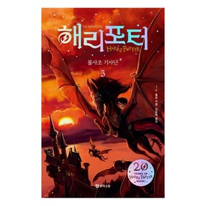 해리 포터와 불사조기사단 5(해리포터 20주년 개정판):, 문학수첩, J.K. 롤링