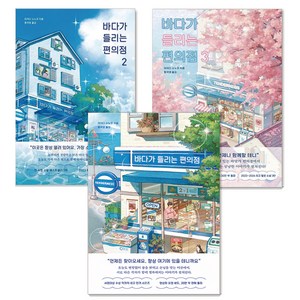 바다가 들리는 편의점 1 + 2 + 3권 세트, 모모, 마치다 소노코