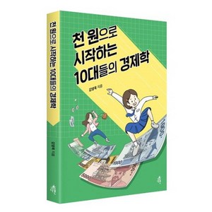 천 원으로 시작하는 10대들의 경제학:, 다른, 김영옥